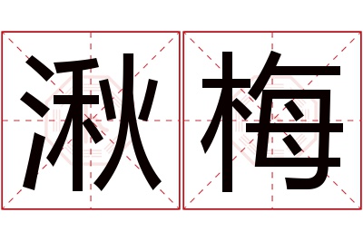 湫梅名字寓意