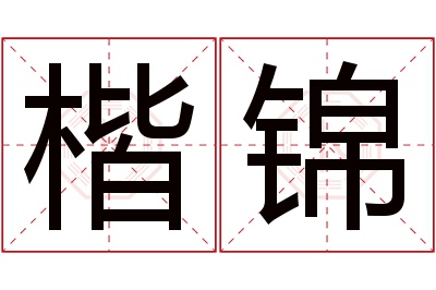 楷锦名字寓意