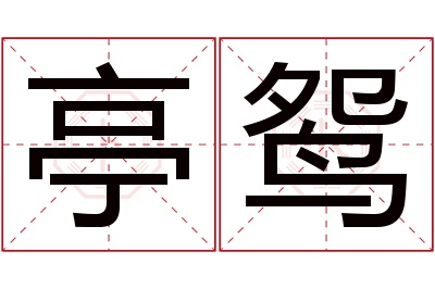 亭鸳名字寓意