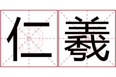 仁羲名字寓意