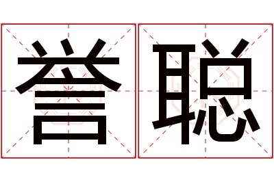 誉聪名字寓意