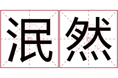 泯然名字寓意