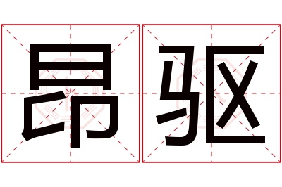 昂驱名字寓意