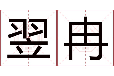 翌冉名字寓意