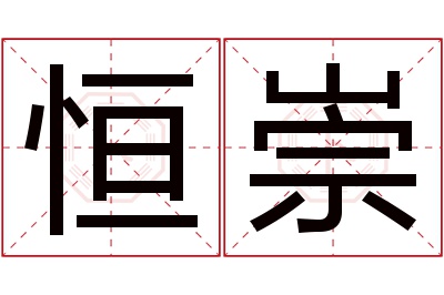 恒崇名字寓意