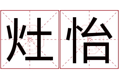 灶怡名字寓意