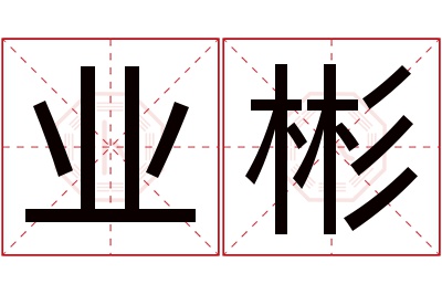 业彬名字寓意