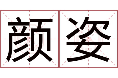 颜姿名字寓意