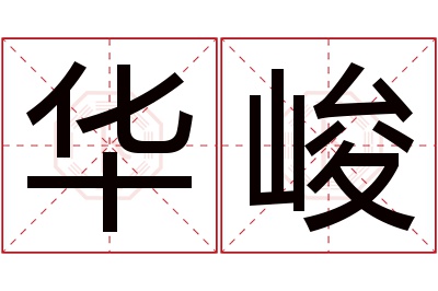 华峻名字寓意