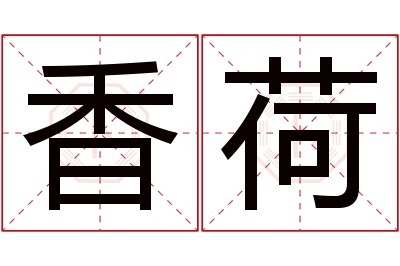 香荷名字寓意