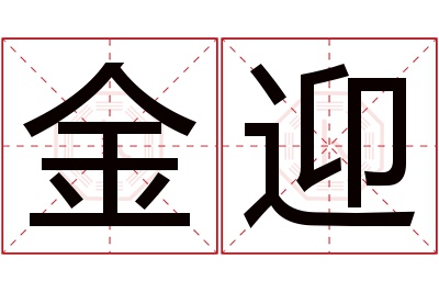 金迎名字寓意