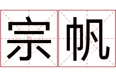 宗帆名字寓意