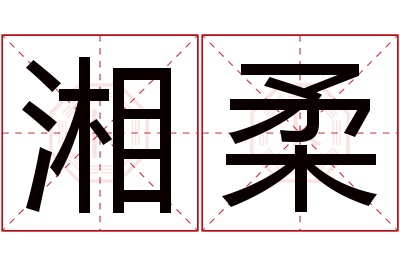 湘柔名字寓意