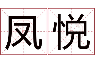 凤悦名字寓意