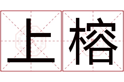 上榕名字寓意