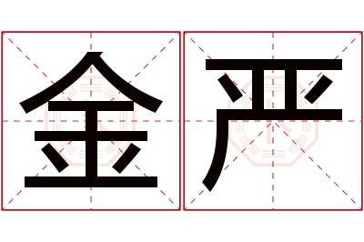 金严名字寓意