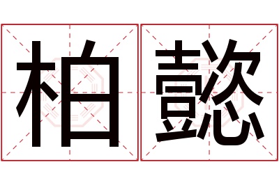 柏懿名字寓意