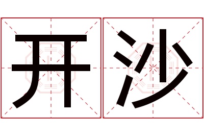 开沙名字寓意