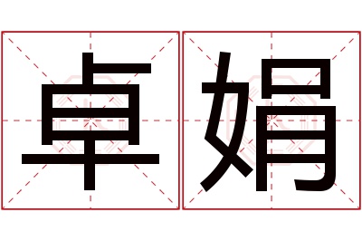 卓娟名字寓意