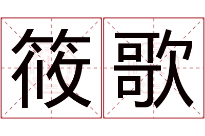 筱歌名字寓意