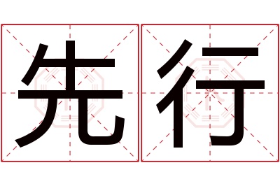 先行名字寓意