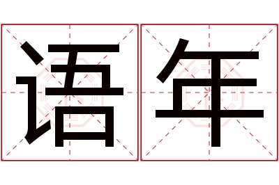 语年名字寓意