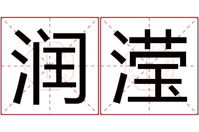 润滢名字寓意