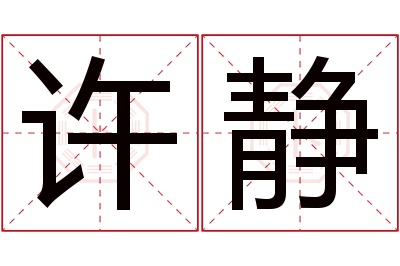 许静名字寓意