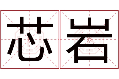 芯岩名字寓意