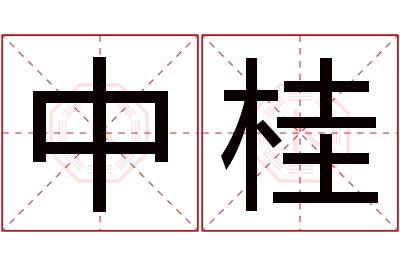 中桂名字寓意