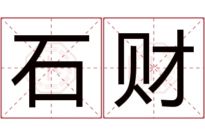 石财名字寓意