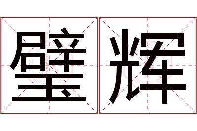 璧辉名字寓意