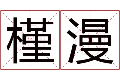 槿漫名字寓意