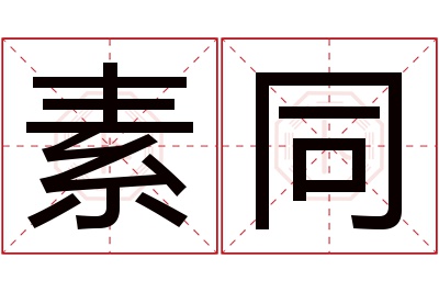 素同名字寓意