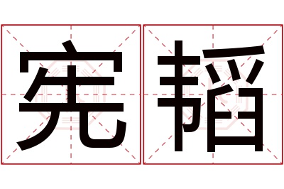 宪韬名字寓意