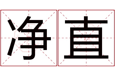 净直名字寓意