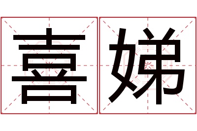 喜娣名字寓意