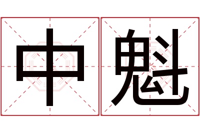 中魁名字寓意