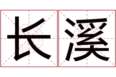 长溪名字寓意