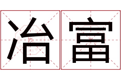 冶富名字寓意