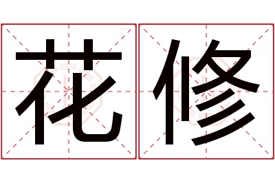 花修名字寓意