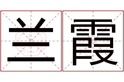 兰霞名字寓意