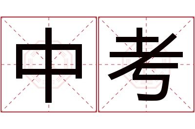 中考名字寓意