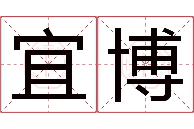 宜博名字寓意