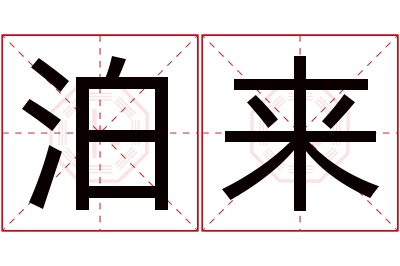 泊来名字寓意