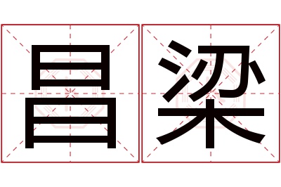 昌梁名字寓意