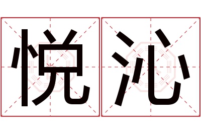 悦沁名字寓意