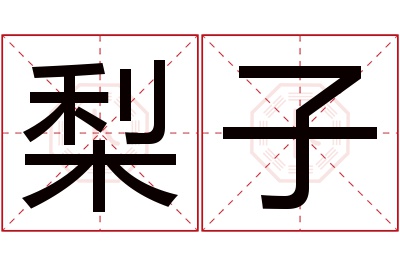 梨子名字寓意