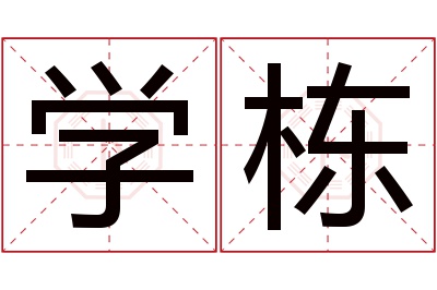 学栋名字寓意