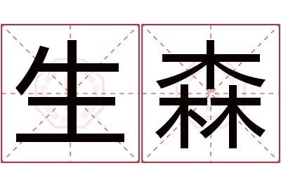 生森名字寓意